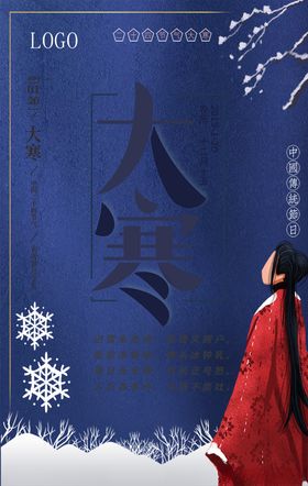 大寒小微信海报霜降立冬