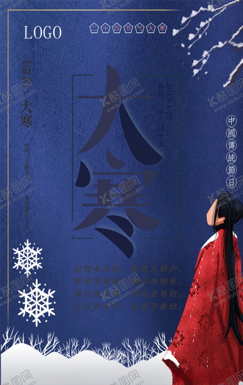 编号：48036507091055244564【酷图网】源文件下载-大寒
