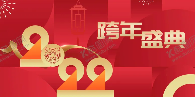 编号：41598709220541029260【酷图网】源文件下载-跨年盛典