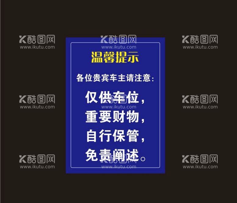 编号：29183912221714193540【酷图网】源文件下载-停车场提示牌