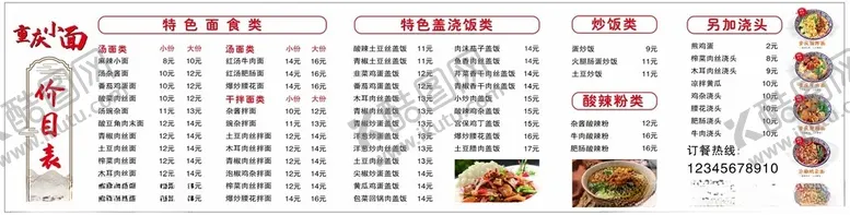 编号：39505812050748496178【酷图网】源文件下载-重庆小面价目表