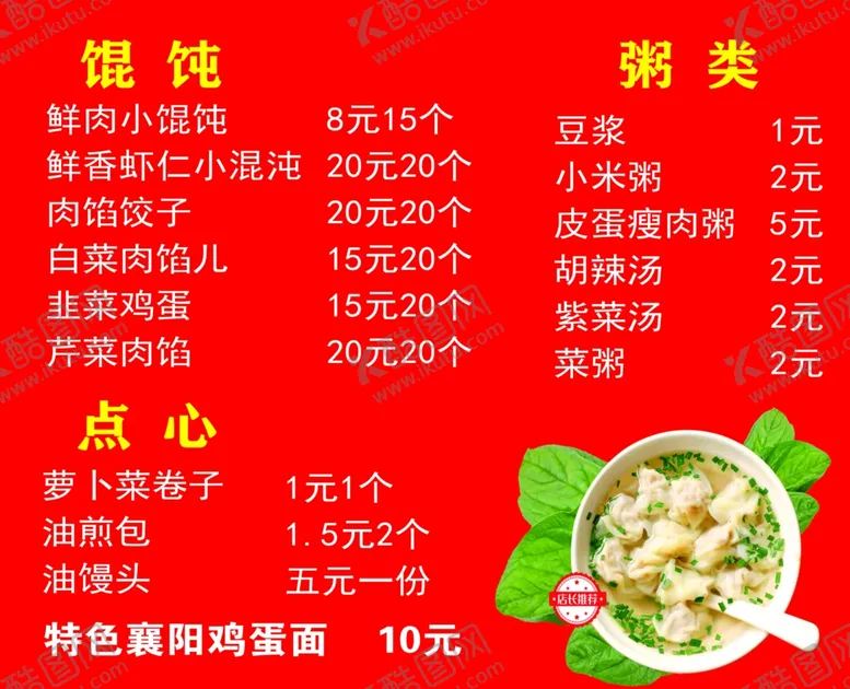 编号：88205112010657367236【酷图网】源文件下载-馄饨价目表