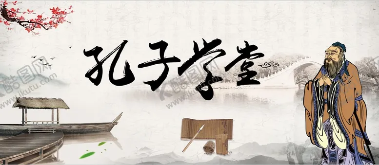 编号：61583709181007303092【酷图网】源文件下载-孔子学堂