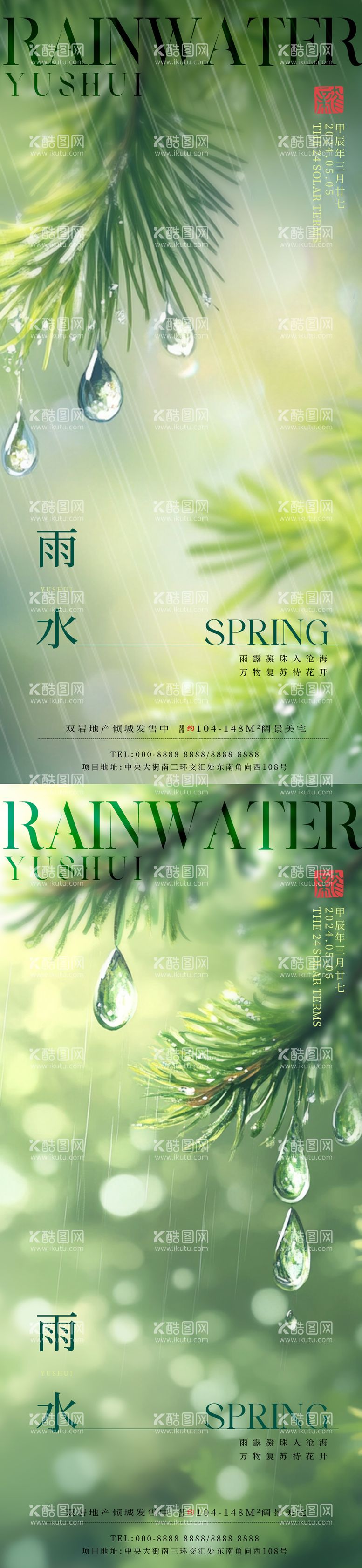 编号：33515002092333004540【酷图网】源文件下载-雨水节气海报