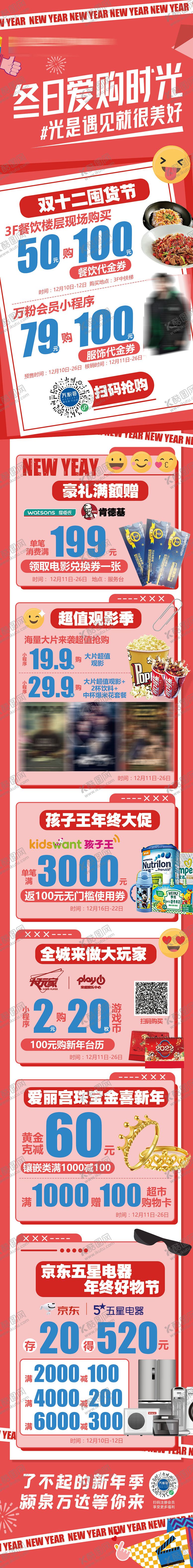 编号：92368111260713109351【酷图网】源文件下载-冬日新年元旦爱购时光长图海报