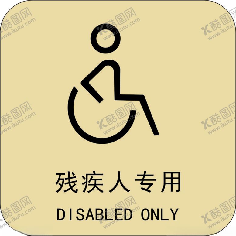 编号：75482903181444448591【酷图网】源文件下载-残疾人专用