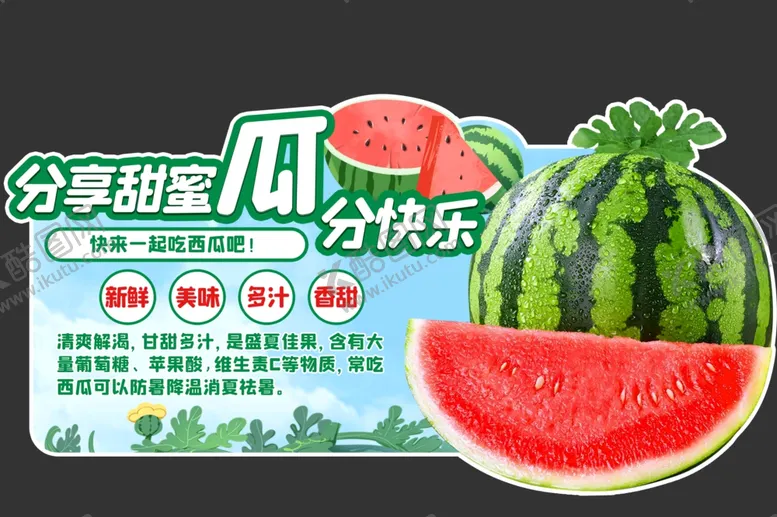 西瓜吊牌海报超市异形分快乐