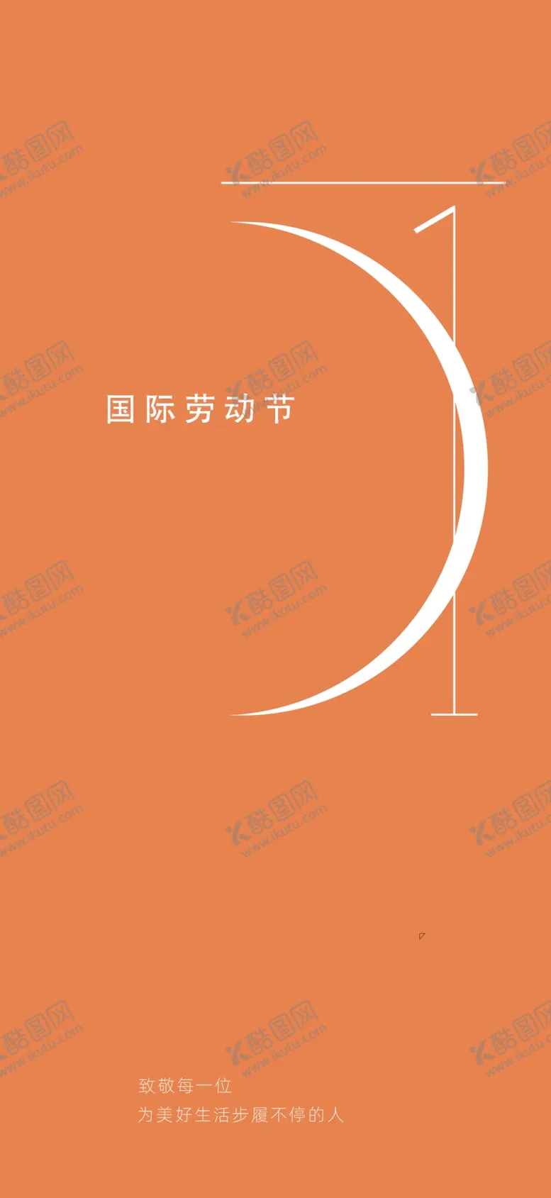 编号：15873605011620297522【酷图网】源文件下载-五一劳动节