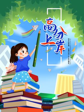 高分上岸