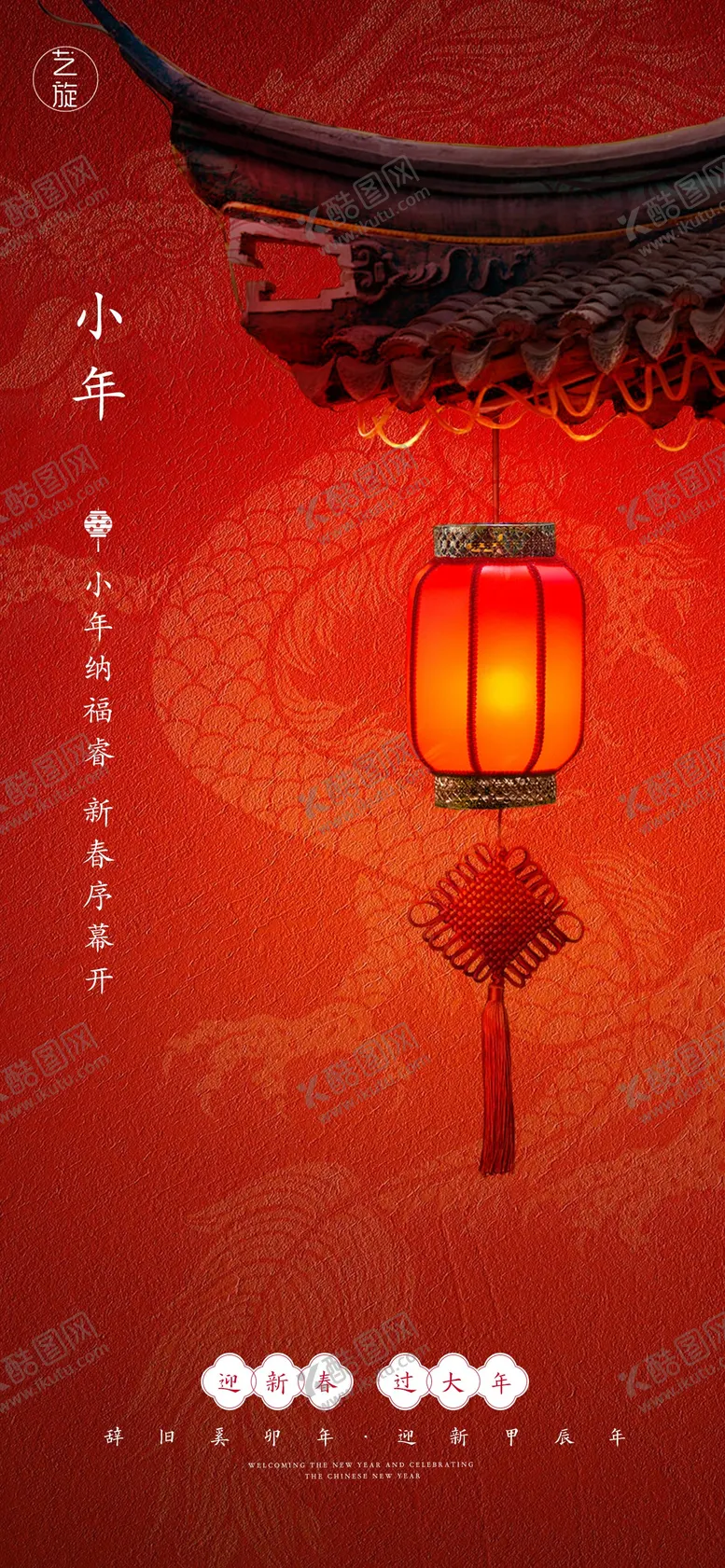 编号：83411411270036481279【酷图网】源文件下载-小年节日海报