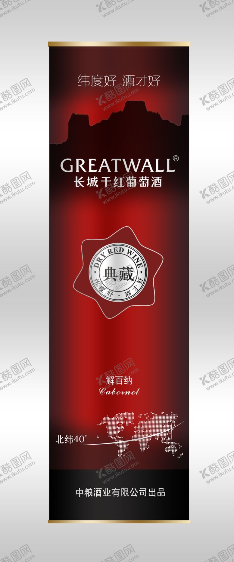 编号：43167610070325447015【酷图网】源文件下载-长城典藏解百纳圆桶效果图