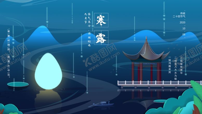 编号：55510006280643158911【酷图网】源文件下载-寒露