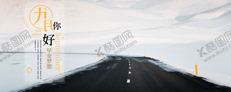 编号：83327505040353417492【酷图网】源文件下载-九月你好