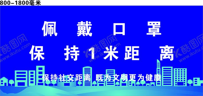 编号：51485010301813507868【酷图网】源文件下载-佩戴口罩 保持  距离