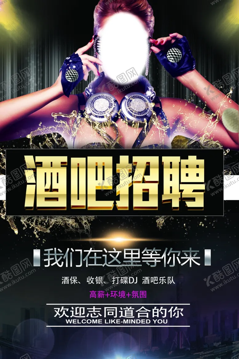 编号：41456806282106129066【酷图网】源文件下载-酒吧招聘