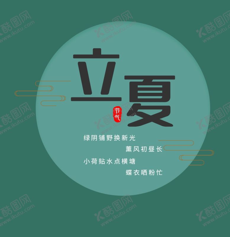 编号：61487901290329119229【酷图网】源文件下载-立夏文字