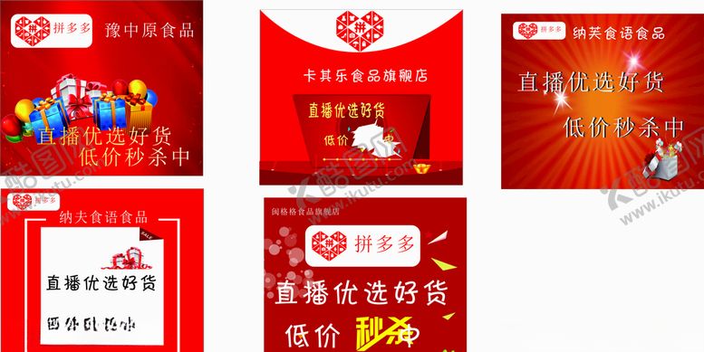 编号：13306109220528487384【酷图网】源文件下载-直播拼多多秒杀