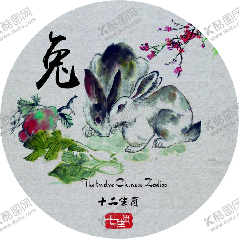 编号：81442105120510117915【酷图网】源文件下载-十二生肖兔