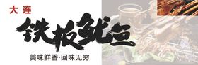 铁板鱿鱼