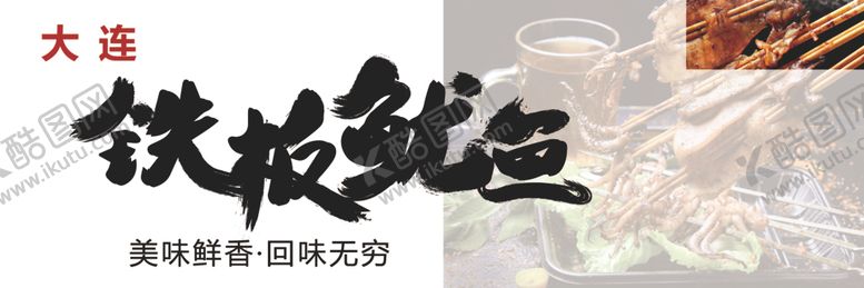 编号：22880705160006016675【酷图网】源文件下载-铁板鱿鱼
