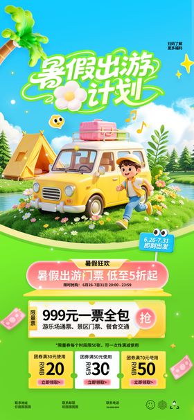 夏季旅游3d男孩暑假出游计划