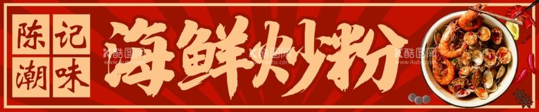 编号：29929412210227515655【酷图网】源文件下载-海鲜炒粉