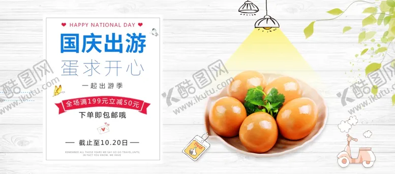 编号：57590804242139556868【酷图网】源文件下载-国庆出游