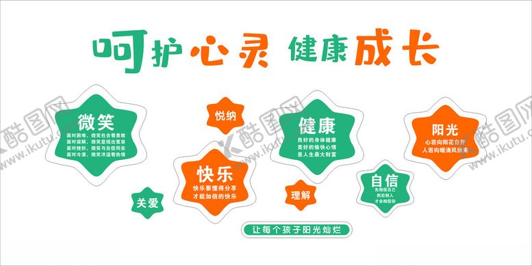 编号：10866105240424043740【酷图网】源文件下载-呵护心灵助力成长