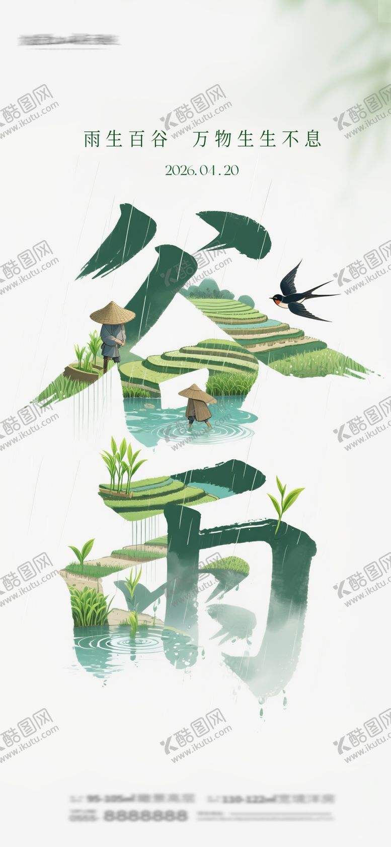 编号：72688804050214007089【酷图网】源文件下载-谷雨插画海报