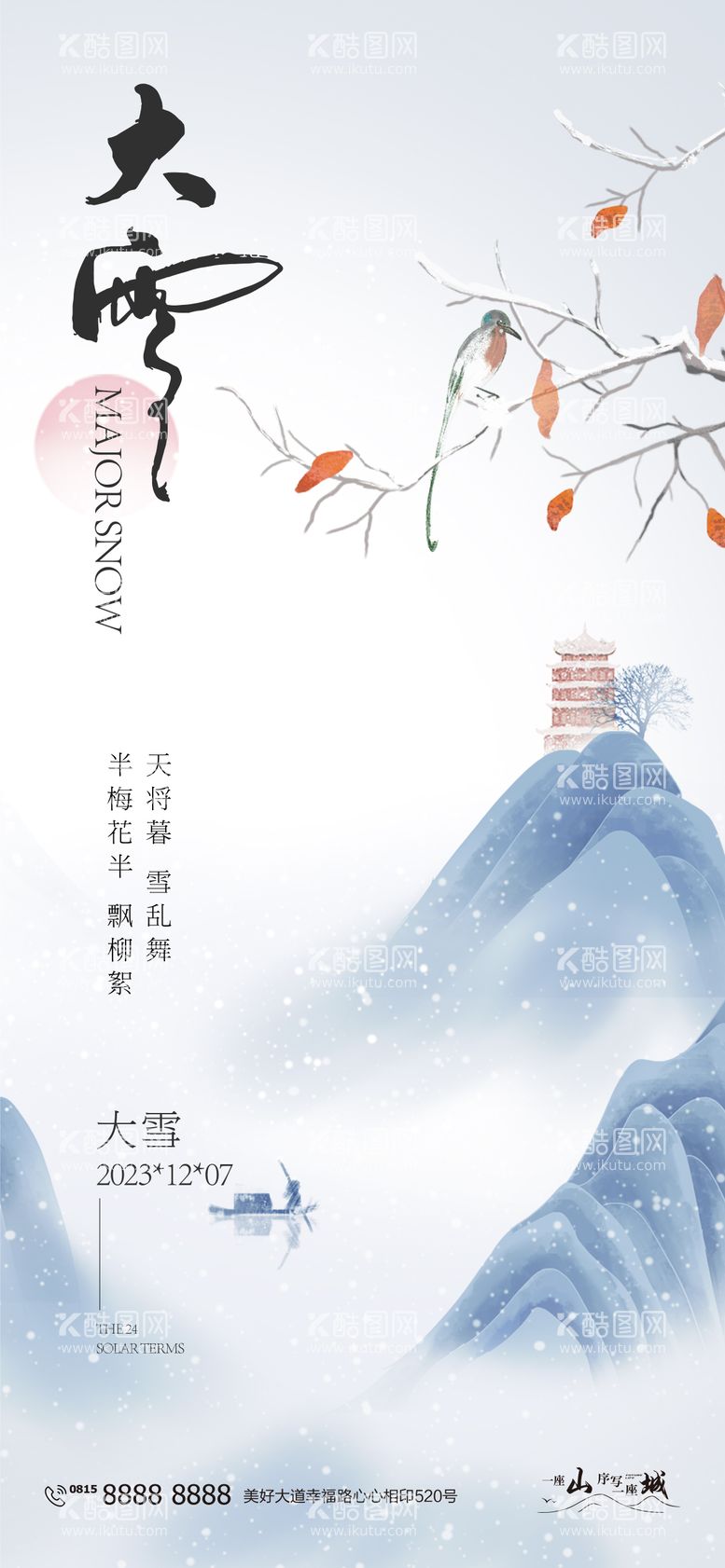 编号：95815411251501344470【酷图网】源文件下载-大雪海报