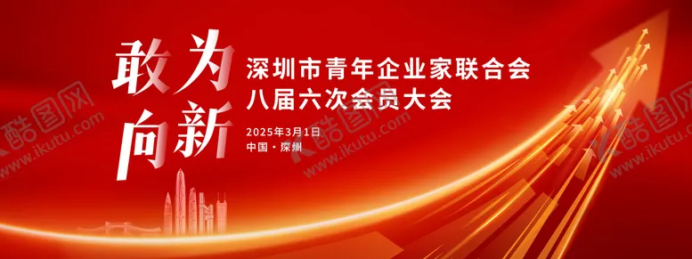 编号：33172004240421134395【酷图网】源文件下载-会员大会活动主画面
