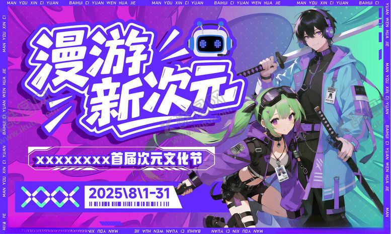 编号：63488011212233158205【酷图网】源文件下载-动漫活动宣传海报