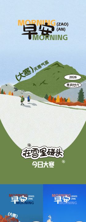 大寒节气早安海报