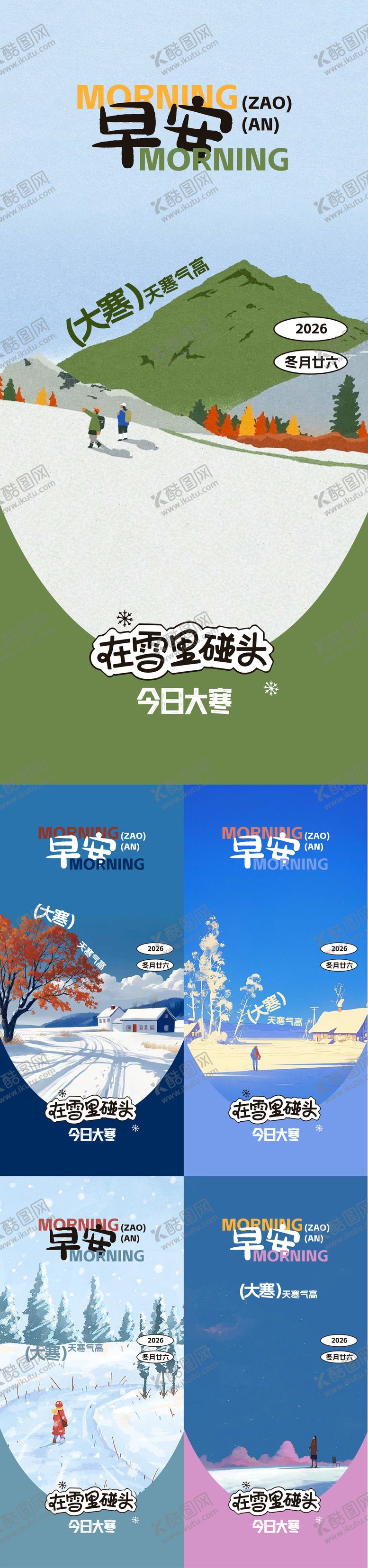 编号：20426601160207224729【酷图网】源文件下载-大寒早安海报