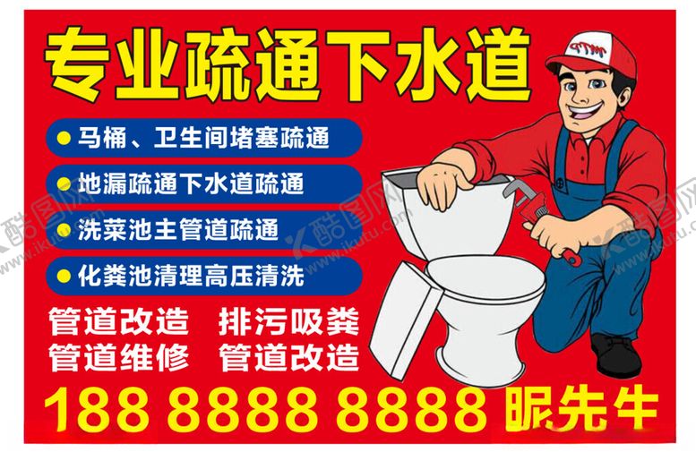 编号：56930001260342352178【酷图网】源文件下载-专业疏通下水道
