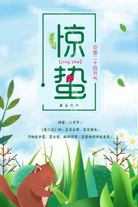 惊蛰