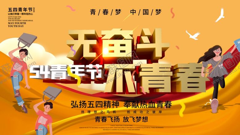 编号：15994009180942362402【酷图网】源文件下载-无奋斗不青春