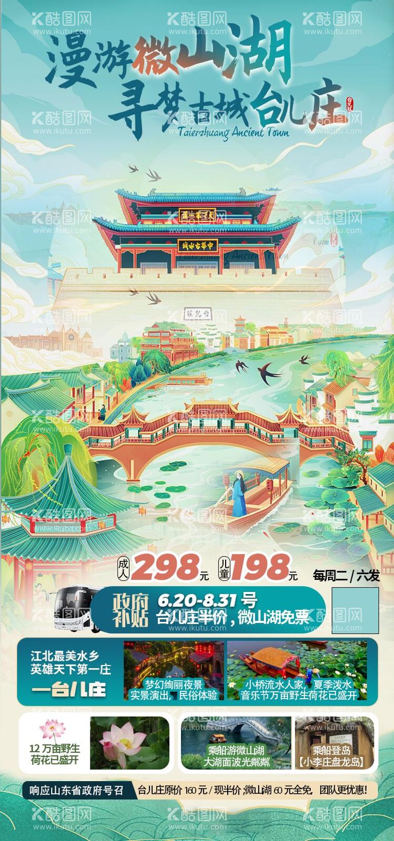 编号：48602111302330058675【酷图网】源文件下载-微山湖台儿庄旅游海报