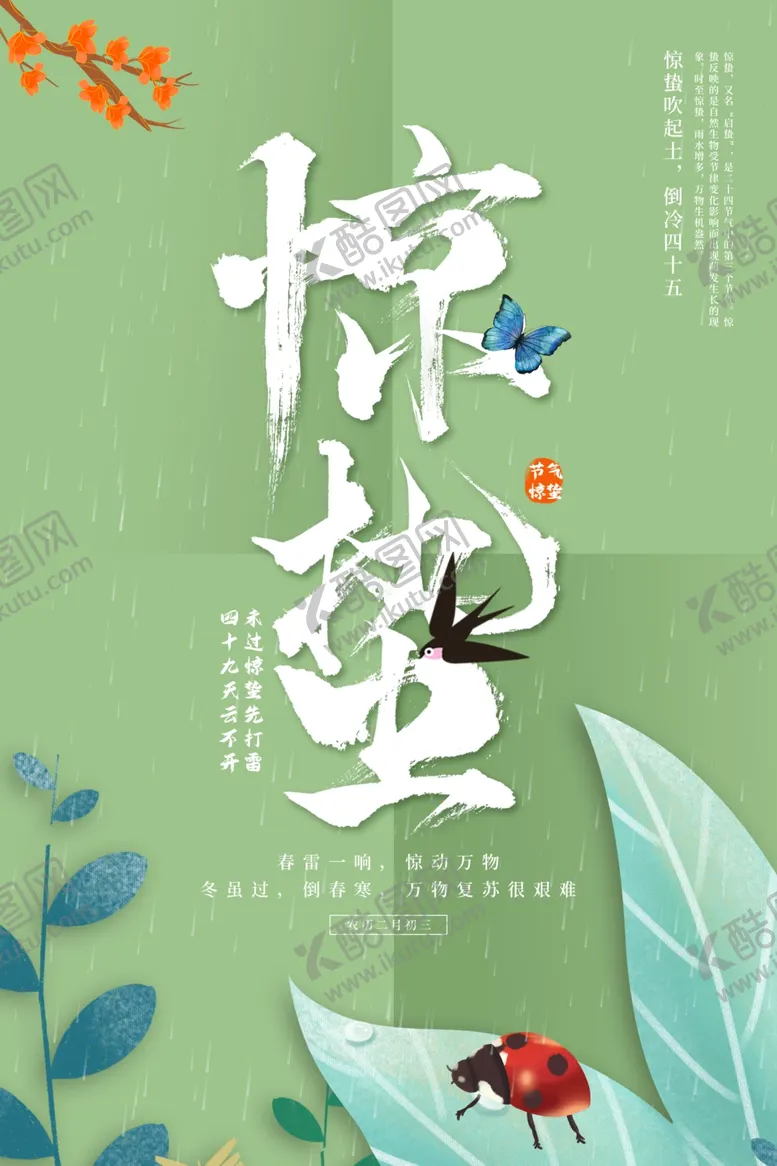 编号：47086206111413007335【酷图网】源文件下载-惊蛰海报