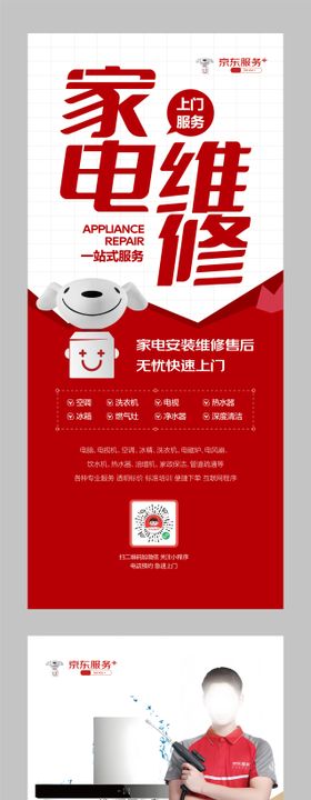 京东服务家电维修易拉宝展架