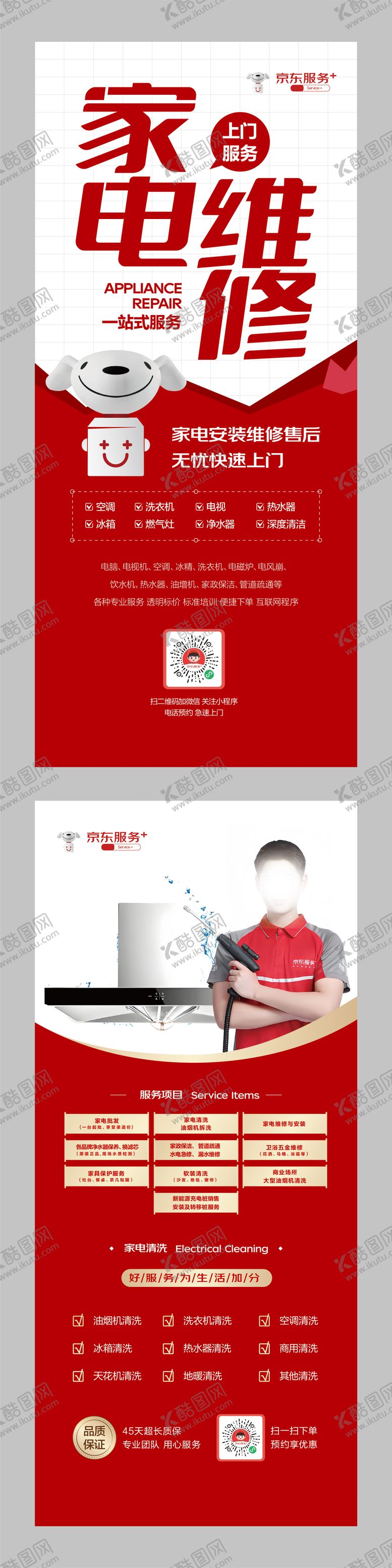 编号：86092611282318026239【酷图网】源文件下载-京东服务家电维修易拉宝展架