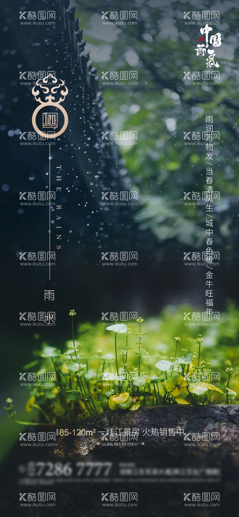 编号：16354611161759307970【酷图网】源文件下载-雨水节气海报