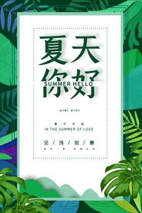夏天海报