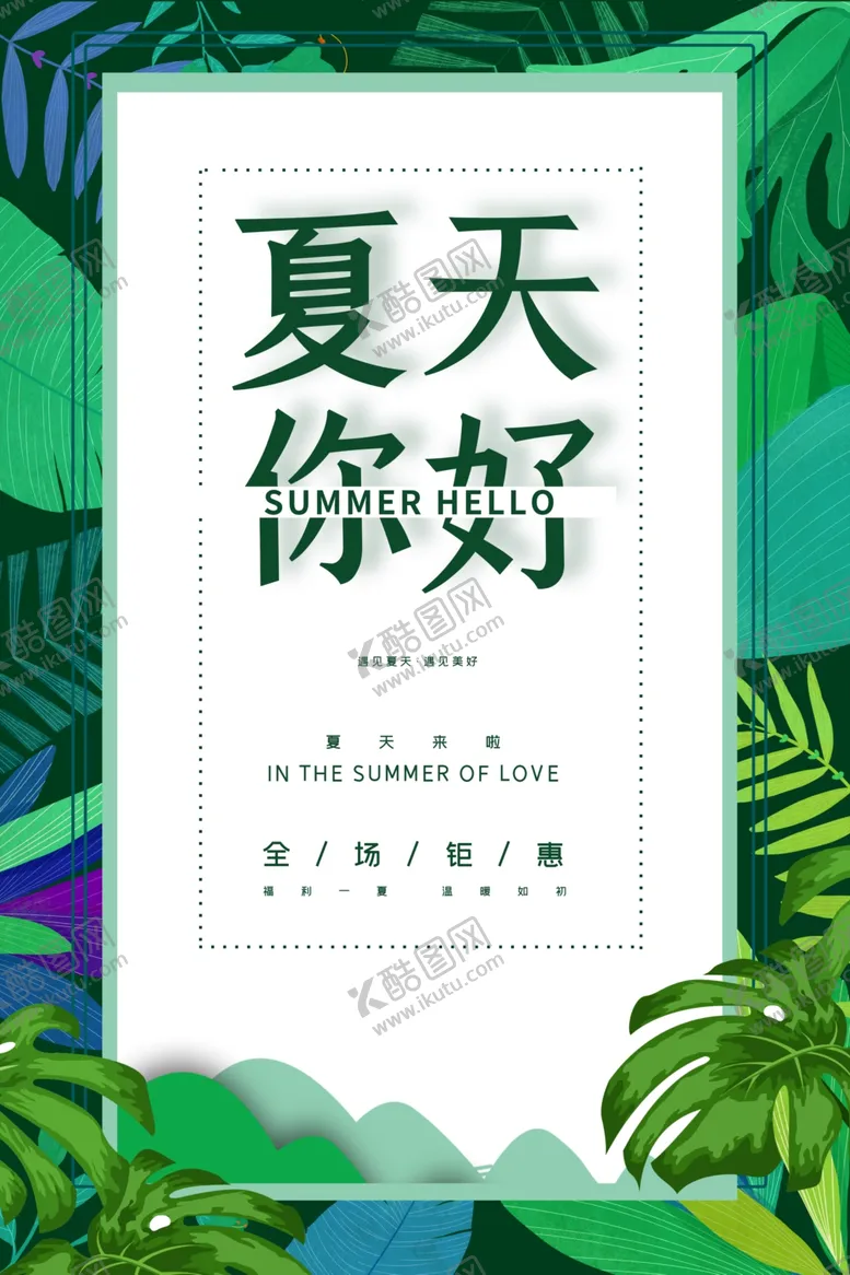 编号：39231006240756004365【酷图网】源文件下载-夏天海报