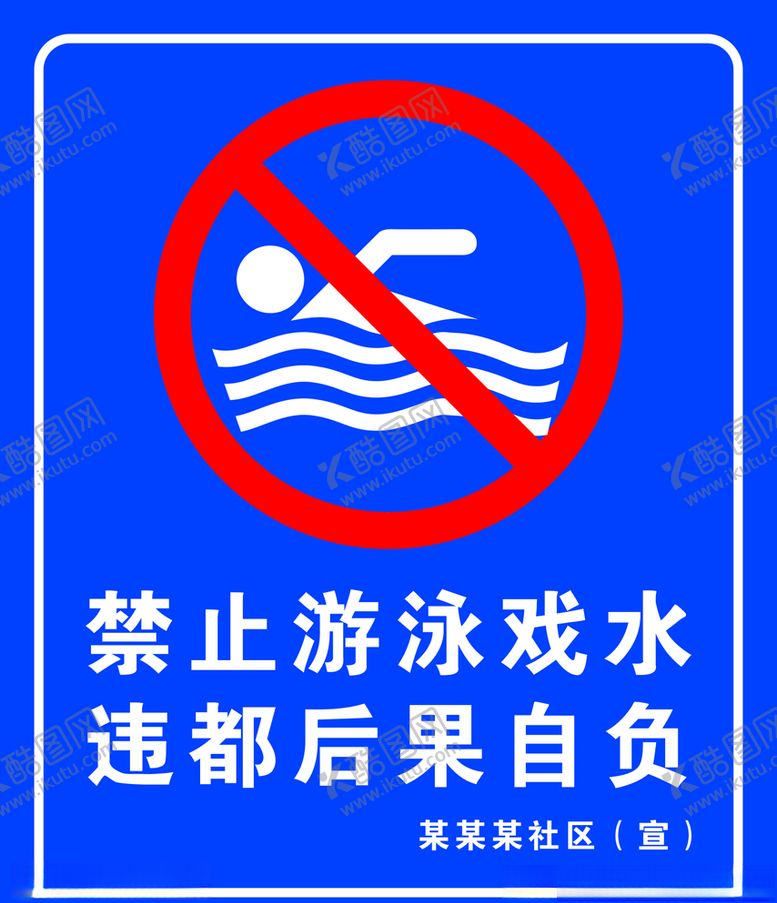 编号：81798606261101387577【酷图网】源文件下载-禁止游泳标识