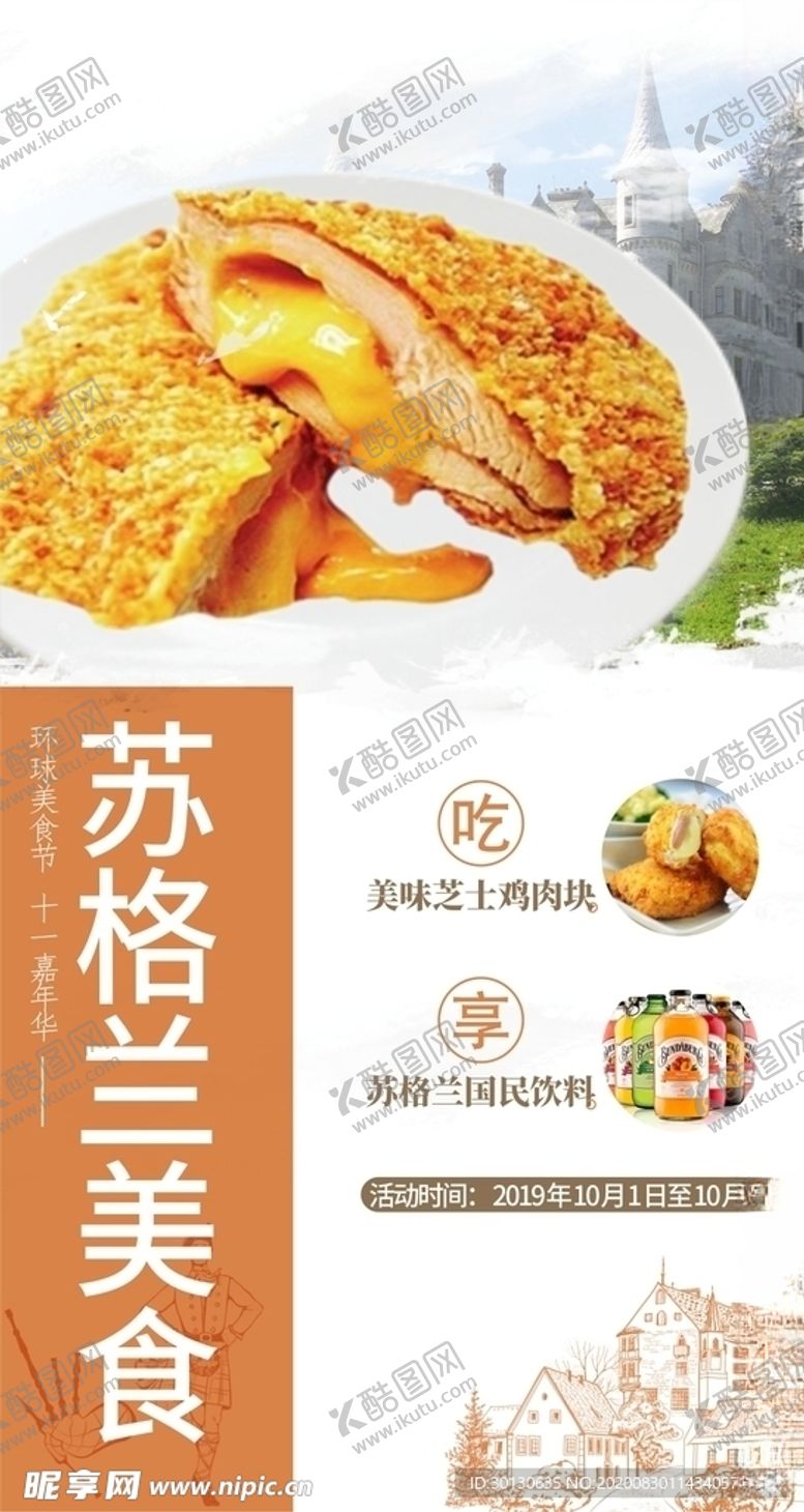 编号：24034505012208365799【酷图网】源文件下载-苏格兰美食
