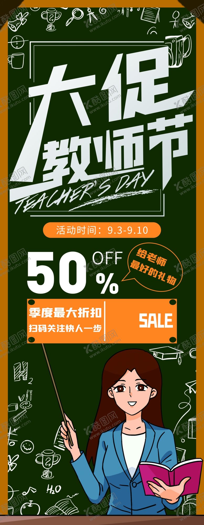 编号：97626304301730592170【酷图网】源文件下载-教师节大促