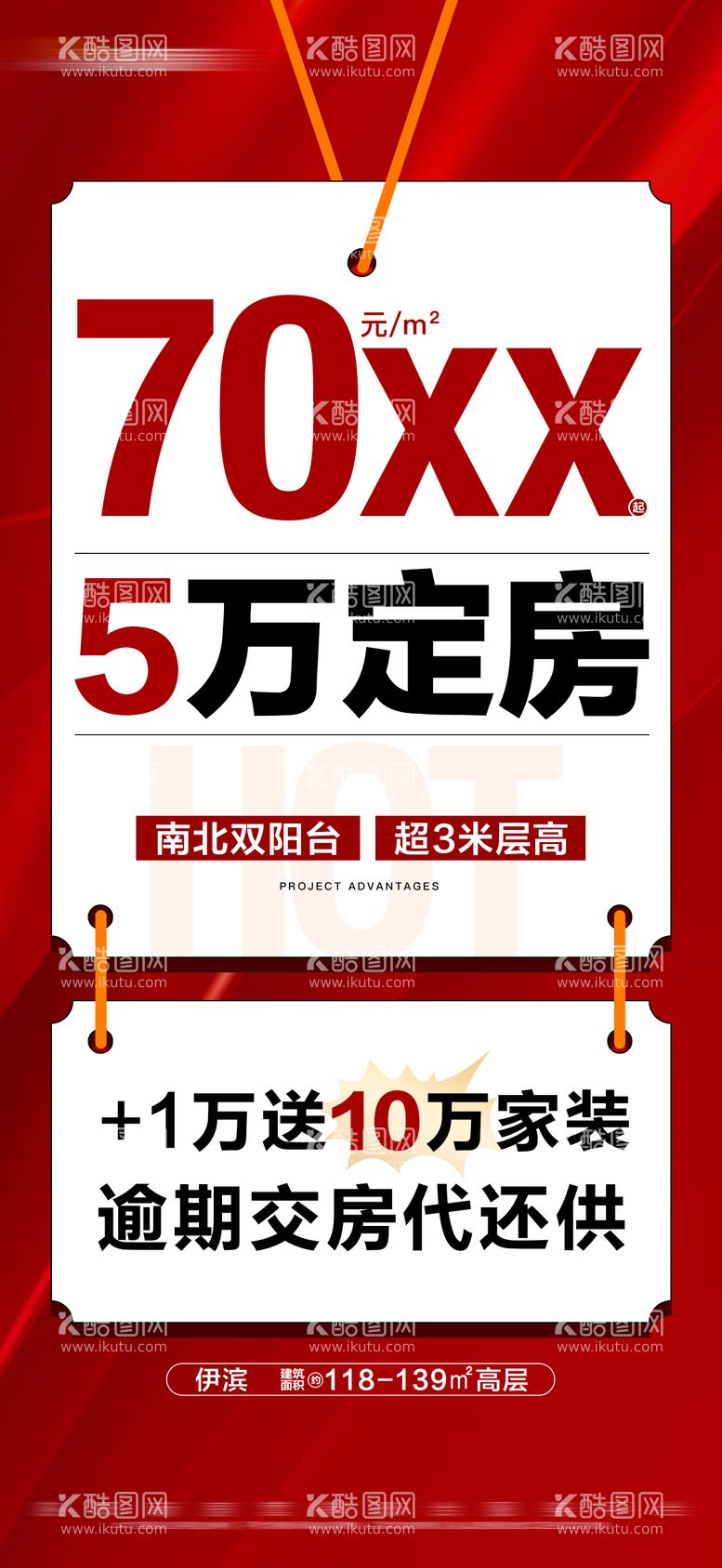 编号：80061611291538299228【酷图网】源文件下载-地产红色特价活动大字报海报