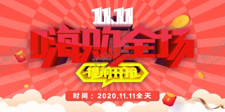 编号：82813310251134345490【酷图网】源文件下载-双十一促销展板