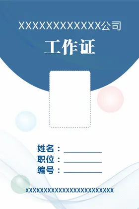 工作证企业胸卡宾馆活动